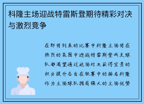 科隆主场迎战特雷斯登期待精彩对决与激烈竞争