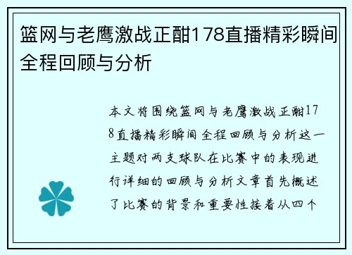 篮网与老鹰激战正酣178直播精彩瞬间全程回顾与分析