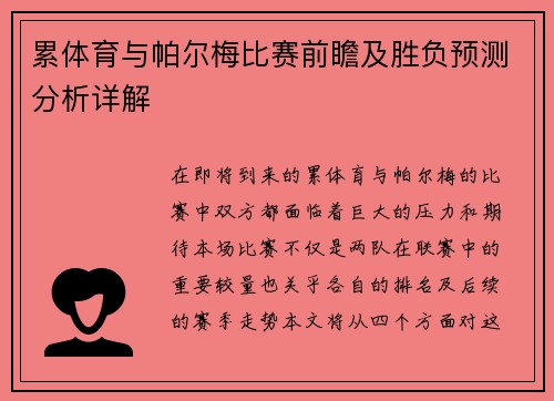 累体育与帕尔梅比赛前瞻及胜负预测分析详解
