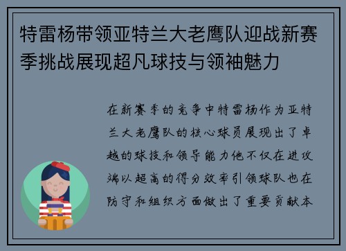 特雷杨带领亚特兰大老鹰队迎战新赛季挑战展现超凡球技与领袖魅力