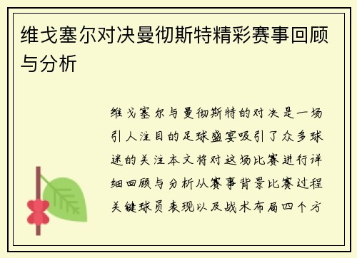 维戈塞尔对决曼彻斯特精彩赛事回顾与分析