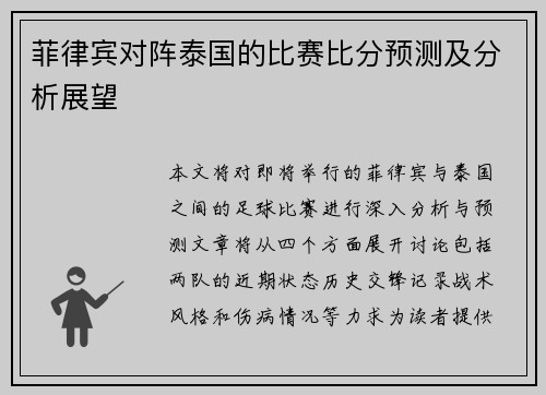 菲律宾对阵泰国的比赛比分预测及分析展望