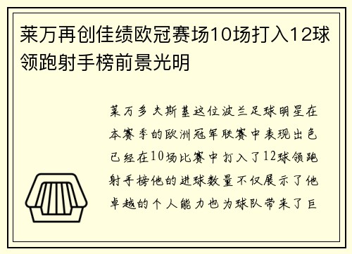 莱万再创佳绩欧冠赛场10场打入12球领跑射手榜前景光明