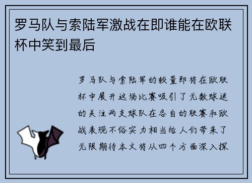 罗马队与索陆军激战在即谁能在欧联杯中笑到最后