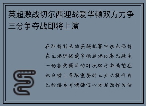 英超激战切尔西迎战爱华顿双方力争三分争夺战即将上演