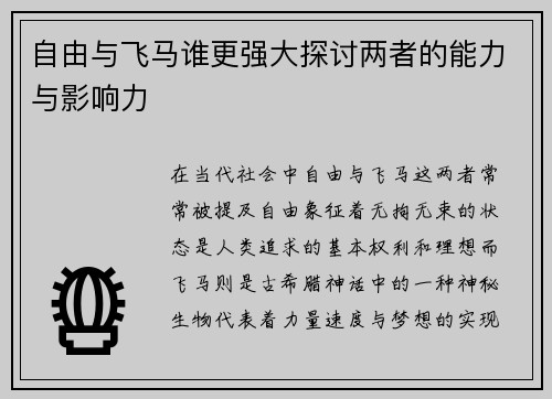 自由与飞马谁更强大探讨两者的能力与影响力