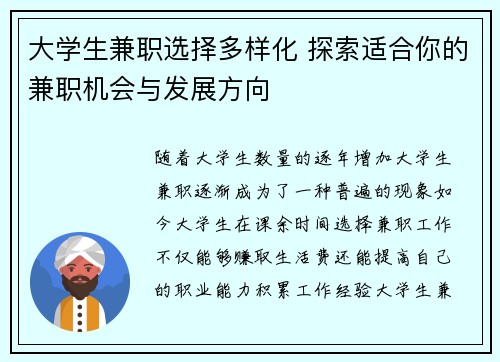 大学生兼职选择多样化 探索适合你的兼职机会与发展方向
