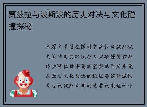 贾兹拉与波斯波的历史对决与文化碰撞探秘