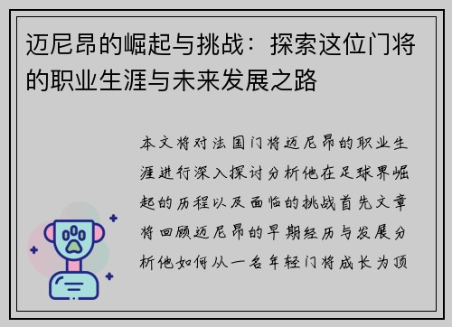 迈尼昂的崛起与挑战：探索这位门将的职业生涯与未来发展之路