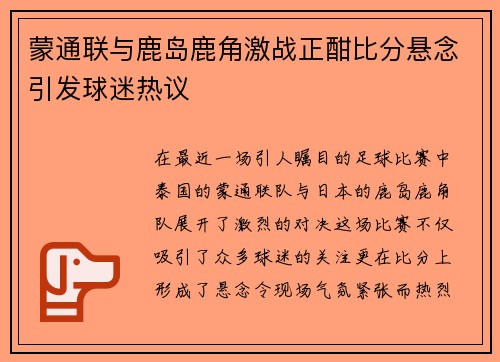 蒙通联与鹿岛鹿角激战正酣比分悬念引发球迷热议