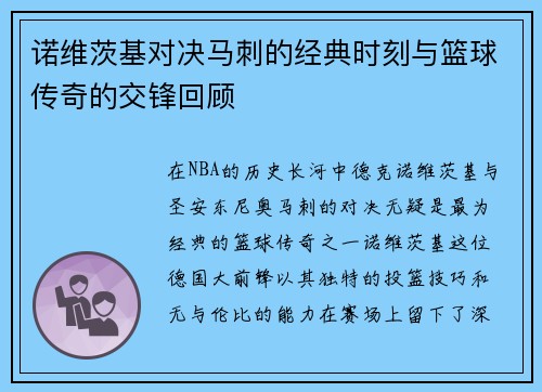 诺维茨基对决马刺的经典时刻与篮球传奇的交锋回顾