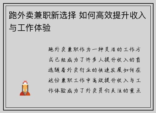 跑外卖兼职新选择 如何高效提升收入与工作体验