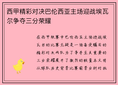 西甲精彩对决巴伦西亚主场迎战埃瓦尔争夺三分荣耀