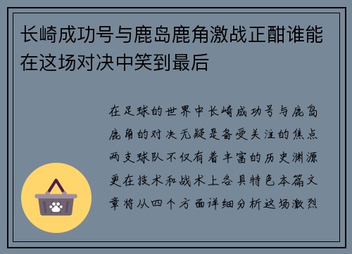 长崎成功号与鹿岛鹿角激战正酣谁能在这场对决中笑到最后