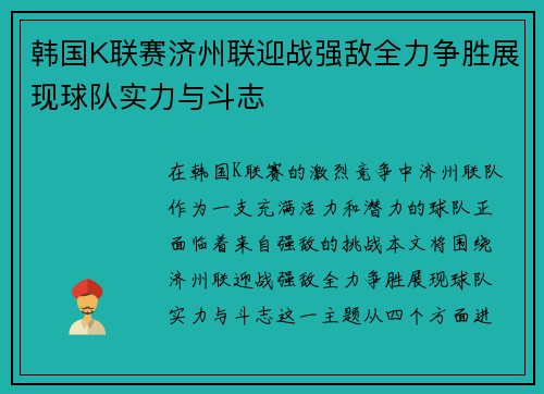 韩国K联赛济州联迎战强敌全力争胜展现球队实力与斗志