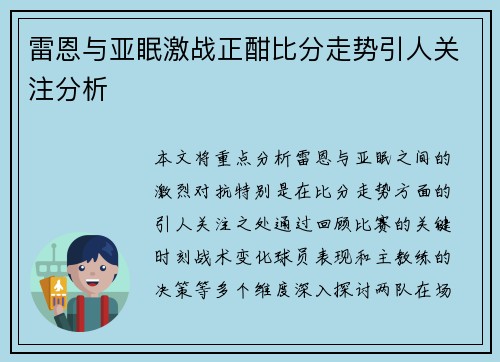 雷恩与亚眠激战正酣比分走势引人关注分析