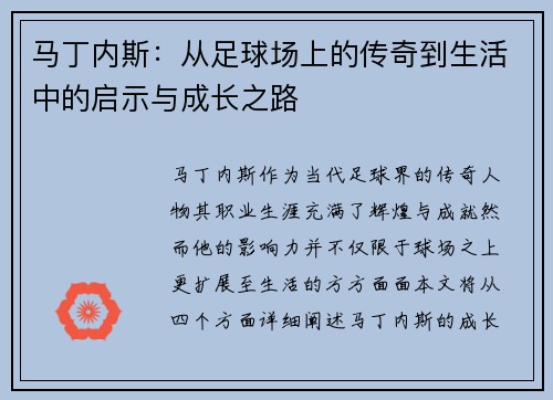 马丁内斯：从足球场上的传奇到生活中的启示与成长之路