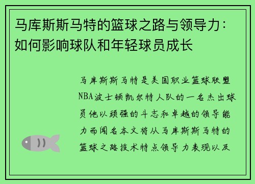 马库斯斯马特的篮球之路与领导力：如何影响球队和年轻球员成长