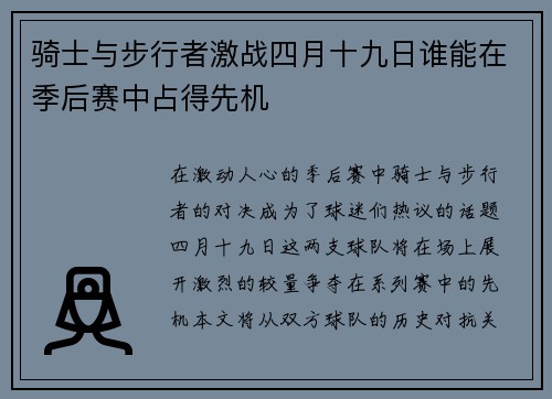 骑士与步行者激战四月十九日谁能在季后赛中占得先机