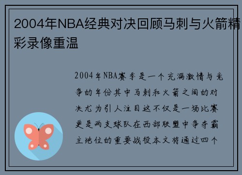 2004年NBA经典对决回顾马刺与火箭精彩录像重温