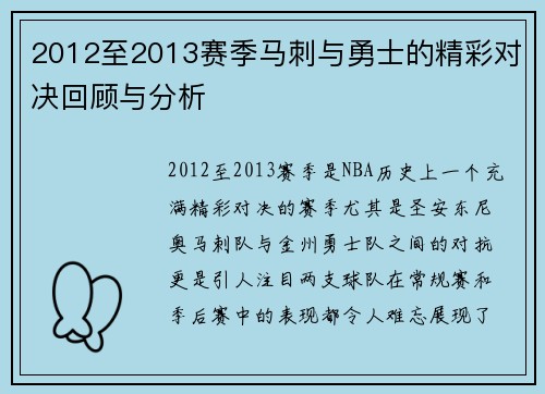 2012至2013赛季马刺与勇士的精彩对决回顾与分析