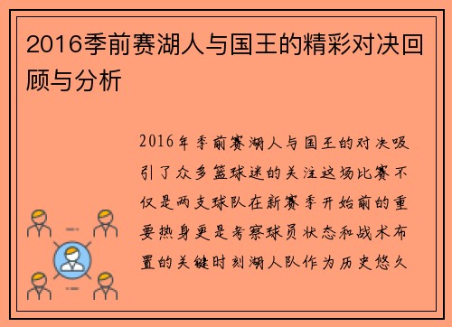 2016季前赛湖人与国王的精彩对决回顾与分析