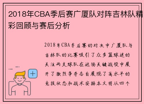 2018年CBA季后赛广厦队对阵吉林队精彩回顾与赛后分析