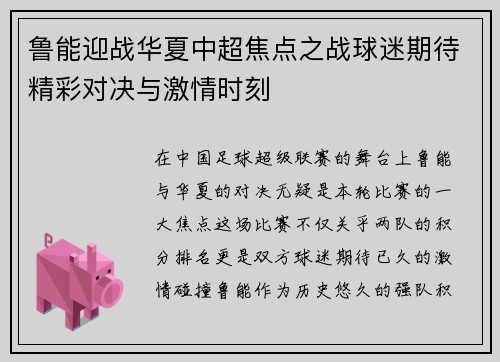 鲁能迎战华夏中超焦点之战球迷期待精彩对决与激情时刻