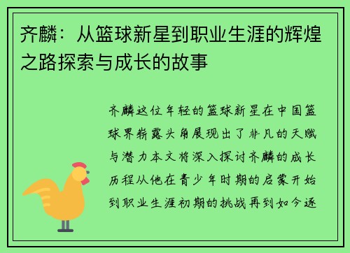 齐麟：从篮球新星到职业生涯的辉煌之路探索与成长的故事