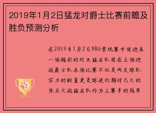 2019年1月2日猛龙对爵士比赛前瞻及胜负预测分析