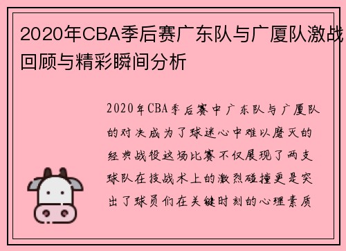 2020年CBA季后赛广东队与广厦队激战回顾与精彩瞬间分析