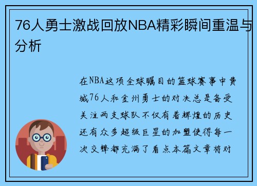 76人勇士激战回放NBA精彩瞬间重温与分析