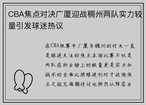 CBA焦点对决广厦迎战稠州两队实力较量引发球迷热议