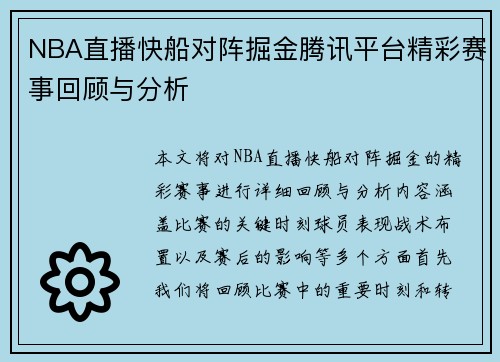 NBA直播快船对阵掘金腾讯平台精彩赛事回顾与分析