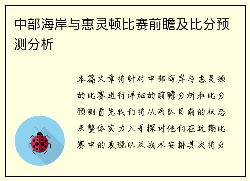 中部海岸与惠灵顿比赛前瞻及比分预测分析