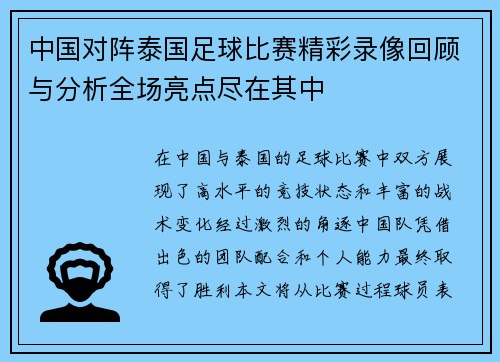 中国对阵泰国足球比赛精彩录像回顾与分析全场亮点尽在其中