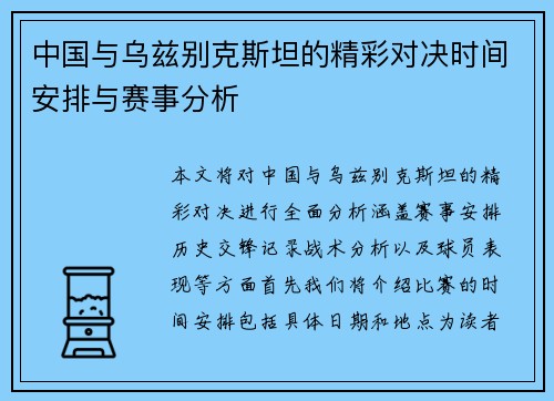 中国与乌兹别克斯坦的精彩对决时间安排与赛事分析