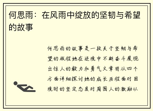 何思雨：在风雨中绽放的坚韧与希望的故事