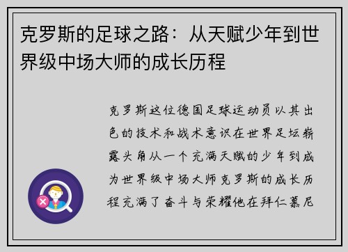 克罗斯的足球之路：从天赋少年到世界级中场大师的成长历程