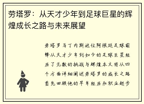 劳塔罗：从天才少年到足球巨星的辉煌成长之路与未来展望