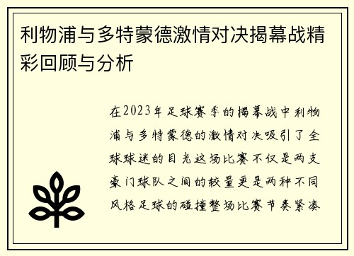 利物浦与多特蒙德激情对决揭幕战精彩回顾与分析