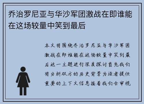 乔治罗尼亚与华沙军团激战在即谁能在这场较量中笑到最后