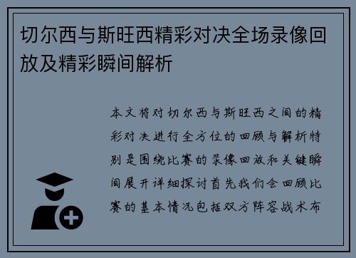 切尔西与斯旺西精彩对决全场录像回放及精彩瞬间解析