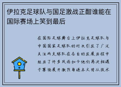 伊拉克足球队与国足激战正酣谁能在国际赛场上笑到最后
