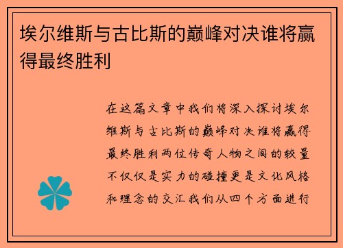 埃尔维斯与古比斯的巅峰对决谁将赢得最终胜利