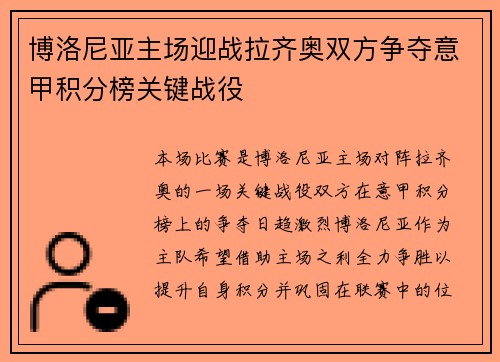 博洛尼亚主场迎战拉齐奥双方争夺意甲积分榜关键战役