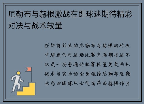 厄勒布与赫根激战在即球迷期待精彩对决与战术较量