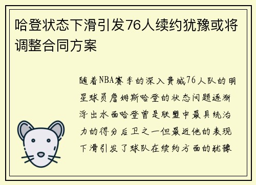 哈登状态下滑引发76人续约犹豫或将调整合同方案