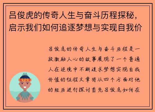 吕俊虎的传奇人生与奋斗历程探秘，启示我们如何追逐梦想与实现自我价值