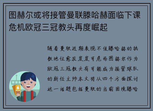 图赫尔或将接管曼联滕哈赫面临下课危机欧冠三冠教头再度崛起